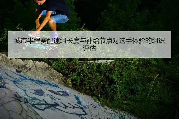 cheng-shi-ban-cheng-sai-pei-su-zu-zhang-du-yu-bu-ji-jie-dian-dui-xuan-shou-ti-yan-de-zu-zhi-ping-gu-2-834.jpg