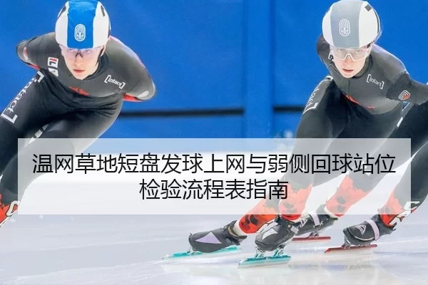 温网草地短盘发球上网与弱侧回球站位检验流程表指南